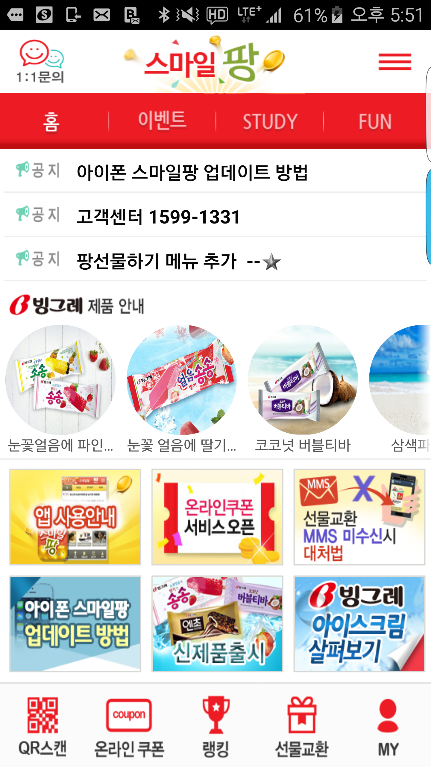 빙그레 QR 기반 포인트몰 앱 서비스 구축 사례