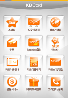 KB국민카드 스마트폰 앱 서비스 구축 사례