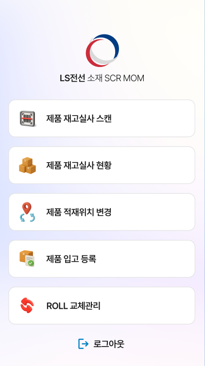 LS전선 소재 자재관리 시스템 안드로이드 PDA RFID·바코드 재고실사 앱 구축 사례