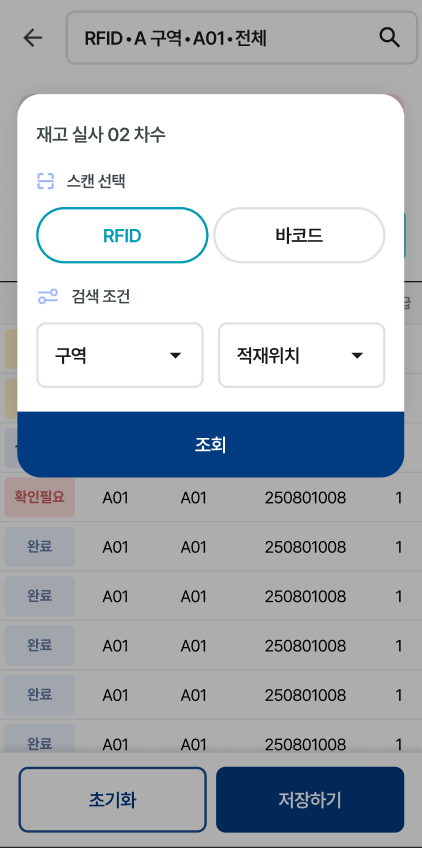 재고실사 진행 화면: RFID·바코드 선택과 구역·적재위치 조회