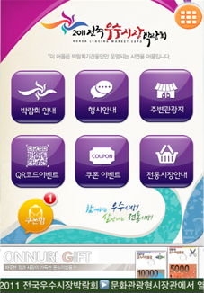 우수시장 박람회 앱 구축 사례