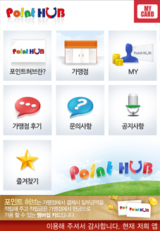 포인트허브 무료 포인트카드 앱 서비스 구축 사례