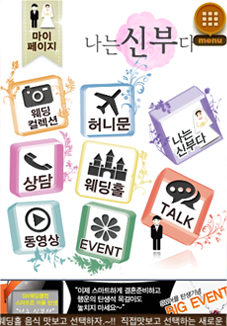 나는 신부다 웨딩 정보 제공 앱 서비스 구축 사례